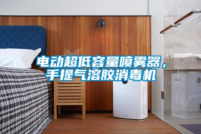 電動超低容量噴霧器，手提氣溶膠消毒機(jī)