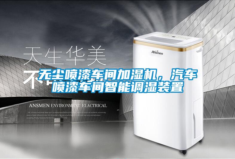 無塵噴漆車間加濕機，汽車噴漆車間智能調濕裝置
