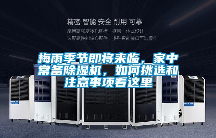 梅雨季節即將來臨，家中常備除濕機，如何挑選和注意事項看這里