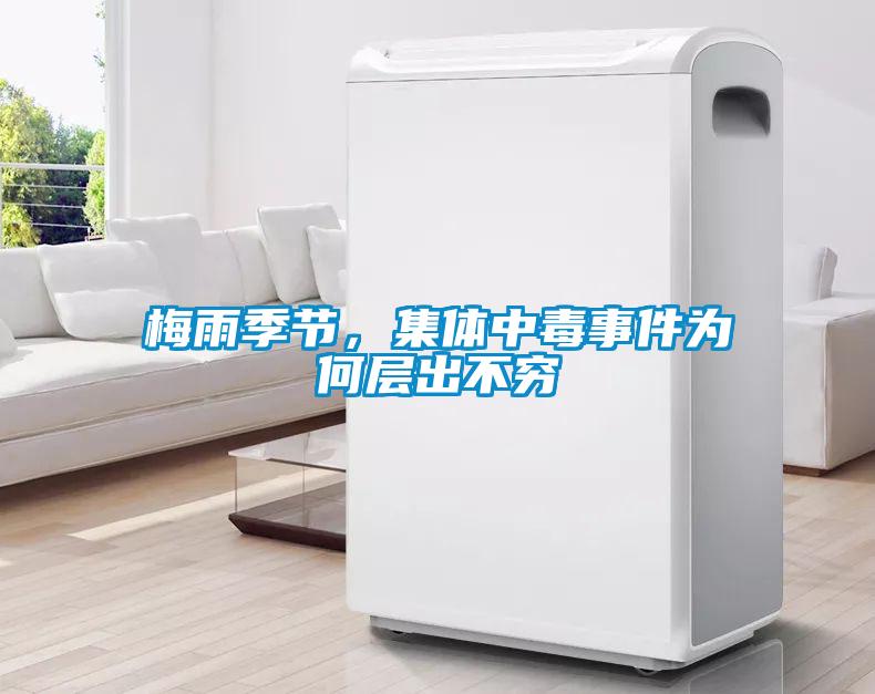 梅雨季節，集體中毒事件為何層出不窮