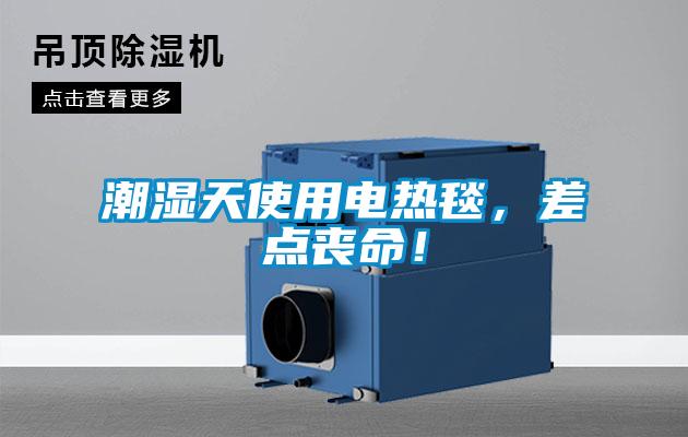 潮濕天使用電熱毯，差點喪命！