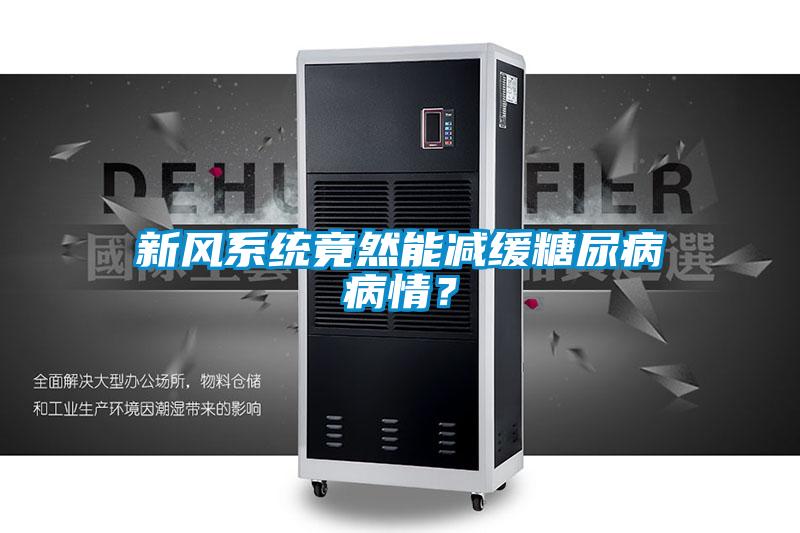 新風系統(tǒng)竟然能減緩糖尿病病情？