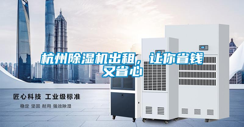 杭州除濕機出租，讓你省錢又省心