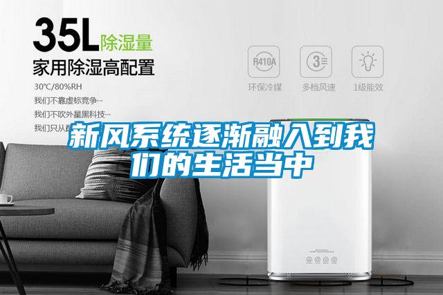 新風系統(tǒng)逐漸融入到我們的生活當中
