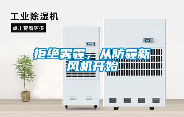 拒絕霧霾，從防霾新風機開始