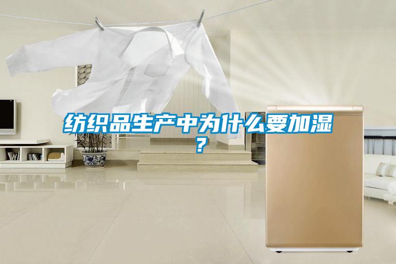 紡織品生產中為什么要加濕？