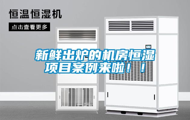 新鮮出爐的機房恒濕項目案例來啦！！