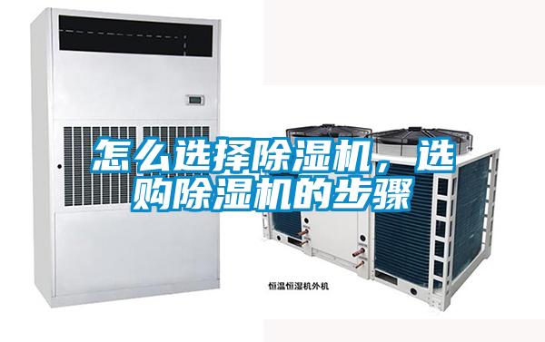 怎么選擇除濕機(jī)，選購(gòu)除濕機(jī)的步驟