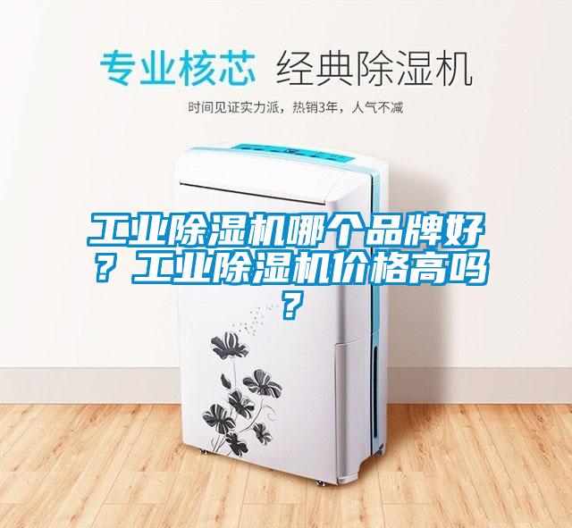 工業(yè)除濕機(jī)哪個品牌好？工業(yè)除濕機(jī)價格高嗎？