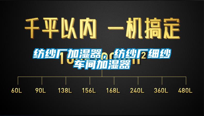 紡紗廠加濕器，紡紗廠細紗車間加濕器