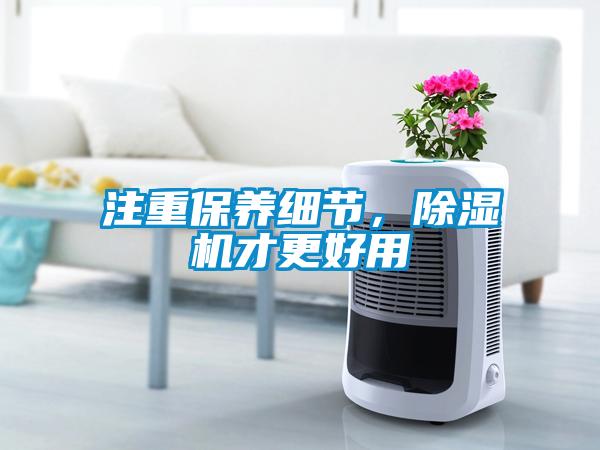 注重保養細節，除濕機才更好用