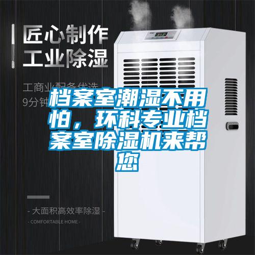 檔案室潮濕不用怕，環科專業檔案室除濕機來幫您