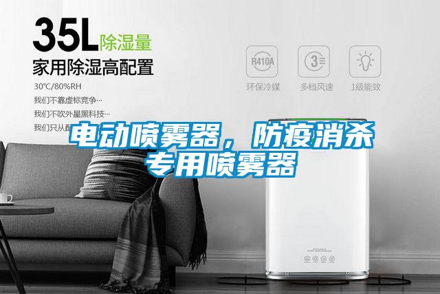 電動噴霧器，防疫消殺專用噴霧器