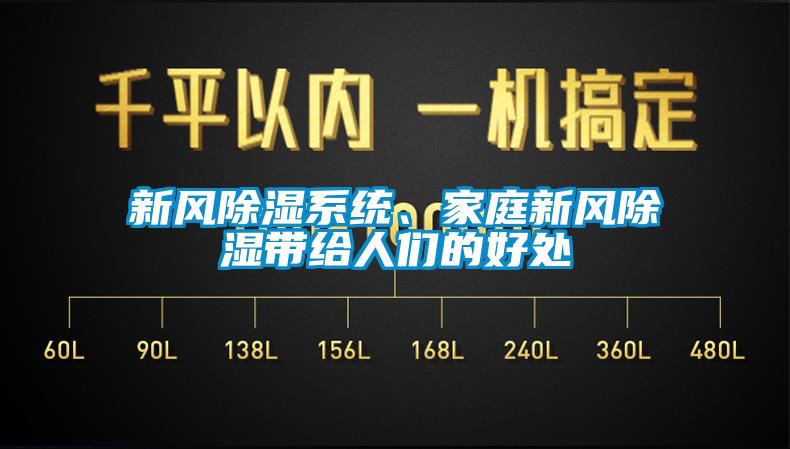 新風除濕系統、家庭新風除濕帶給人們的好處