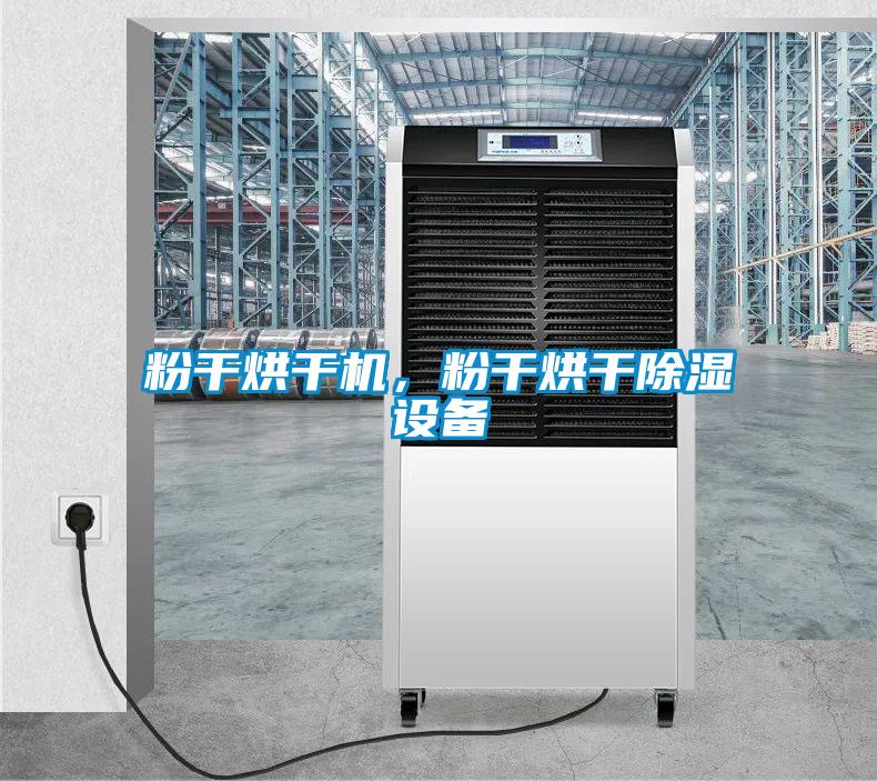 粉干烘干機，粉干烘干除濕設備