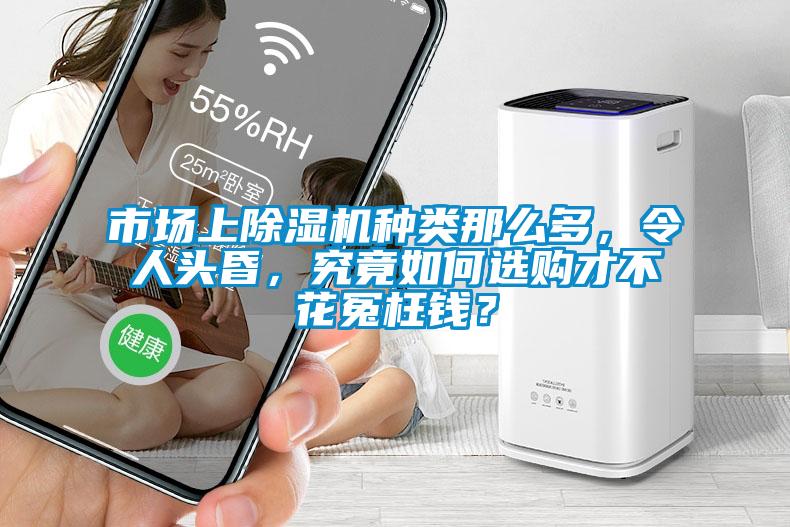 市場(chǎng)上除濕機(jī)種類那么多，令人頭昏，究竟如何選購(gòu)才不花冤枉錢？