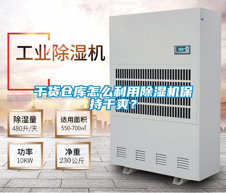干貨倉(cāng)庫(kù)怎么利用除濕機(jī)保持干爽？