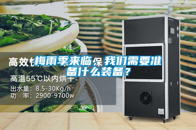 梅雨季來臨，我們需要準備什么裝備？