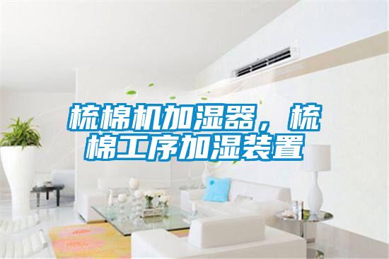 梳棉機加濕器，梳棉工序加濕裝置