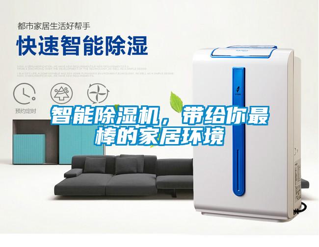 智能除濕機，帶給你最棒的家居環(huán)境
