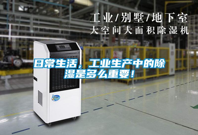 日常生活，工業(yè)生產中的除濕是多么重要！