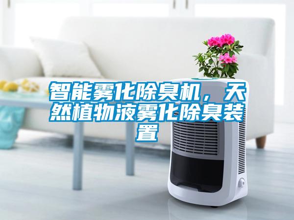 智能霧化除臭機，天然植物液霧化除臭裝置