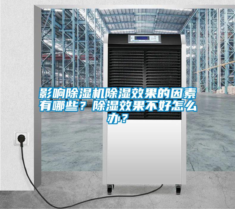 影響除濕機除濕效果的因素有哪些？除濕效果不好怎么辦？
