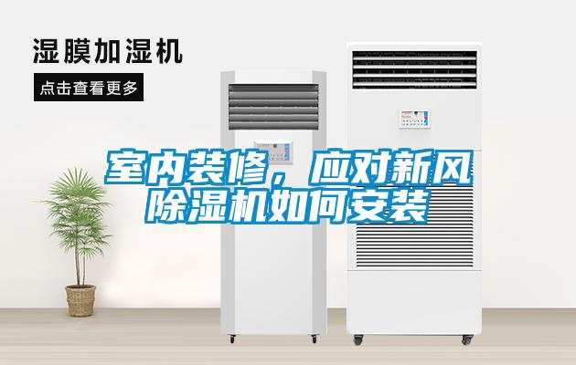 室內裝修，應對新風除濕機如何安裝