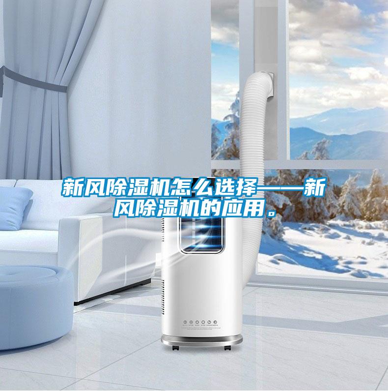 新風除濕機怎么選擇——新風除濕機的應用。