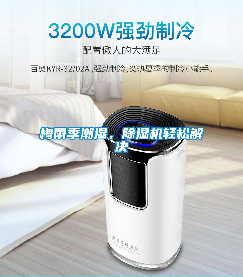 梅雨季潮濕，除濕機(jī)輕松解決