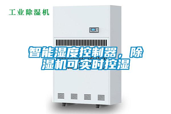 智能濕度控制器，除濕機可實時控濕