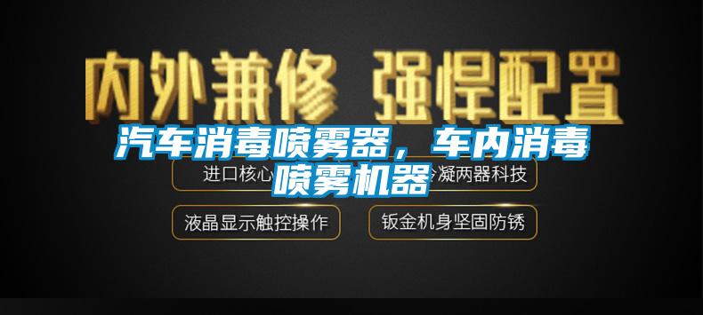 汽車消毒噴霧器，車內(nèi)消毒噴霧機(jī)器