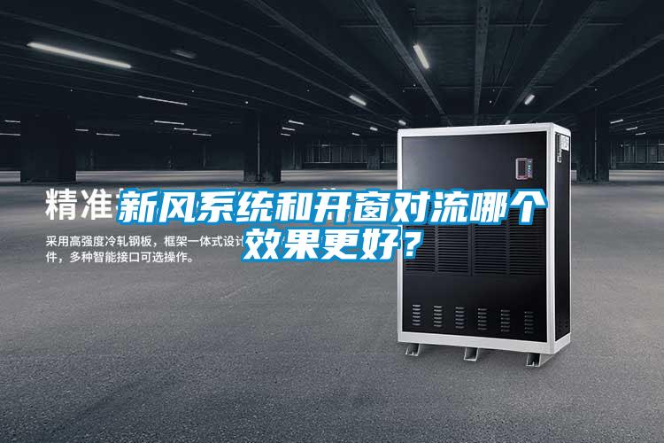 新風(fēng)系統(tǒng)和開(kāi)窗對(duì)流哪個(gè)效果更好？