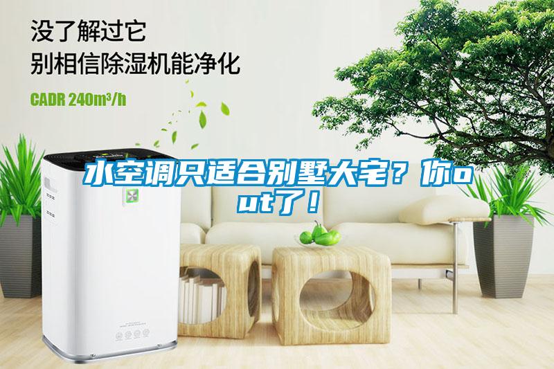 水空調(diào)只適合別墅大宅？你out了！