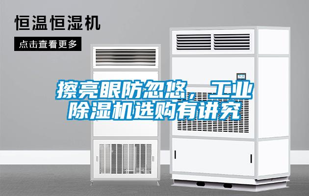 擦亮眼防忽悠，工業除濕機選購有講究