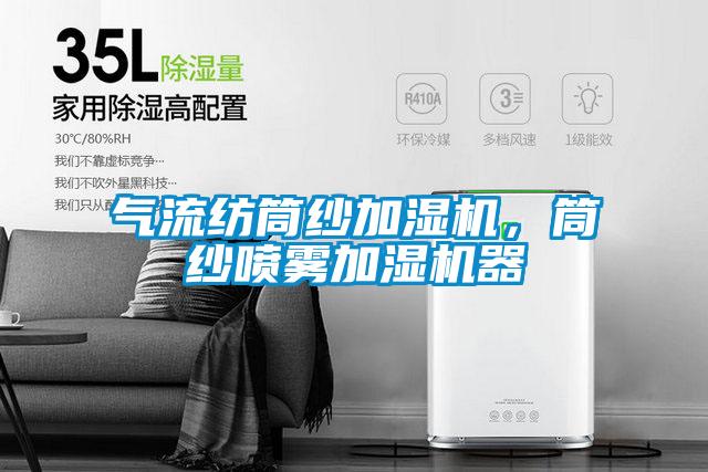 氣流紡筒紗加濕機，筒紗噴霧加濕機器