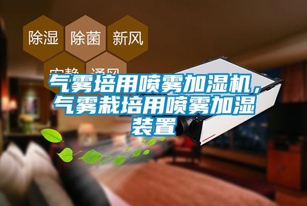 氣霧培用噴霧加濕機(jī)，氣霧栽培用噴霧加濕裝置