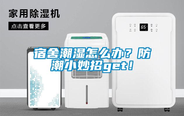 宿舍潮濕怎么辦？防潮小妙招g(shù)et！