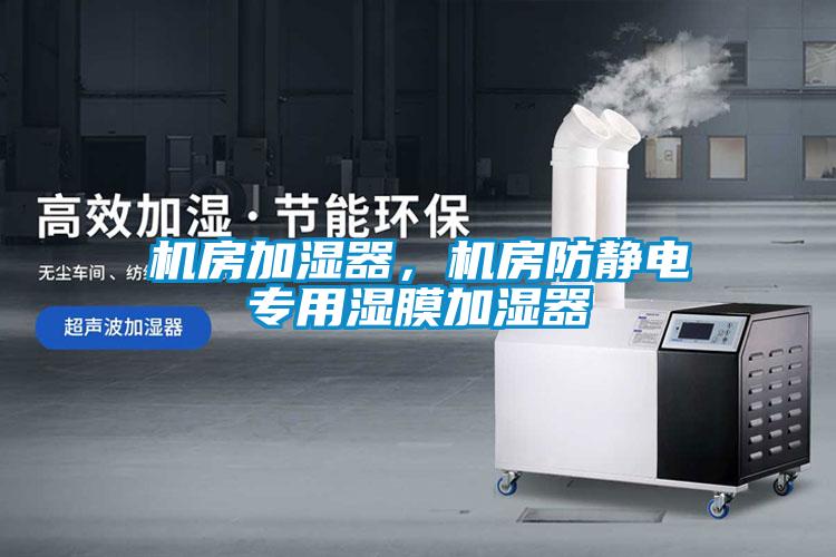 機房加濕器，機房防靜電專用濕膜加濕器