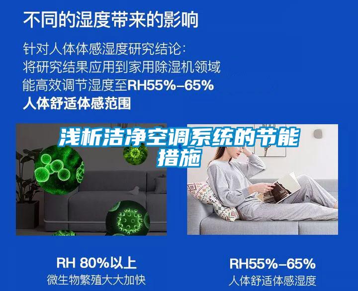 淺析潔凈空調系統(tǒng)的節(jié)能措施