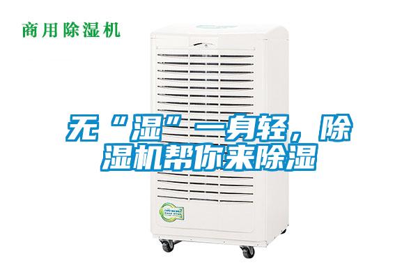 無(wú)“濕”一身輕，除濕機(jī)幫你來(lái)除濕