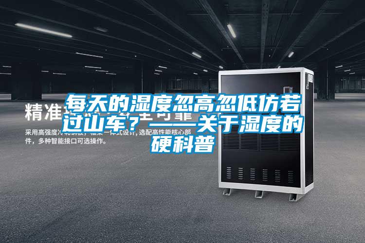 每天的濕度忽高忽低仿若過山車？——關于濕度的硬科普