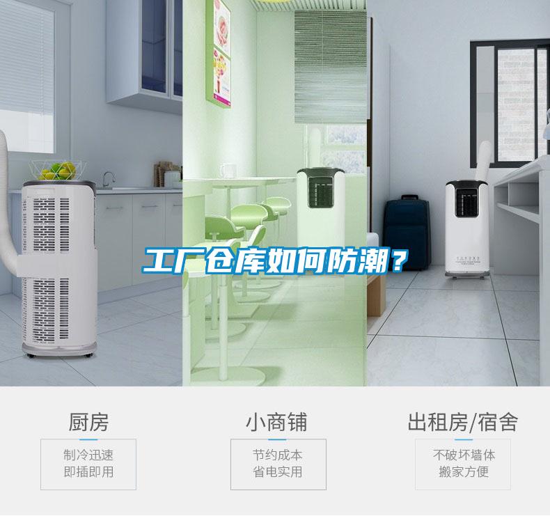 工廠倉庫如何防潮？
