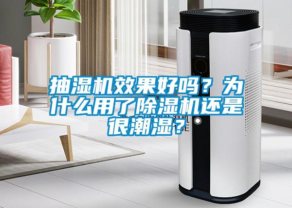 抽濕機效果好嗎？為什么用了除濕機還是很潮濕？