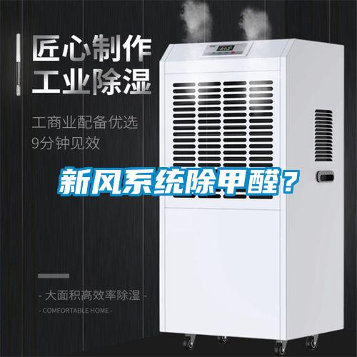 新風(fēng)系統(tǒng)除甲醛？