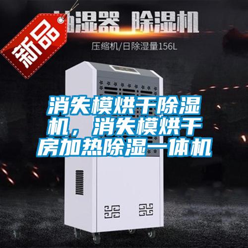消失模烘干除濕機，消失模烘干房加熱除濕一體機