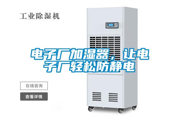 電子廠加濕器，讓電子廠輕松防靜電