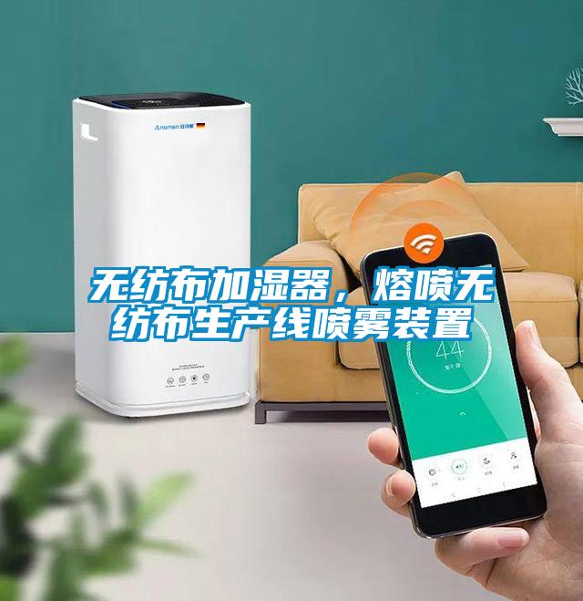 無紡布加濕器，熔噴無紡布生產(chǎn)線噴霧裝置