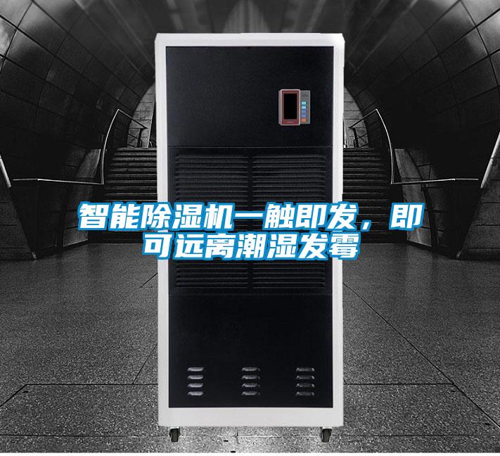 智能除濕機一觸即發(fā)，即可遠(yuǎn)離潮濕發(fā)霉