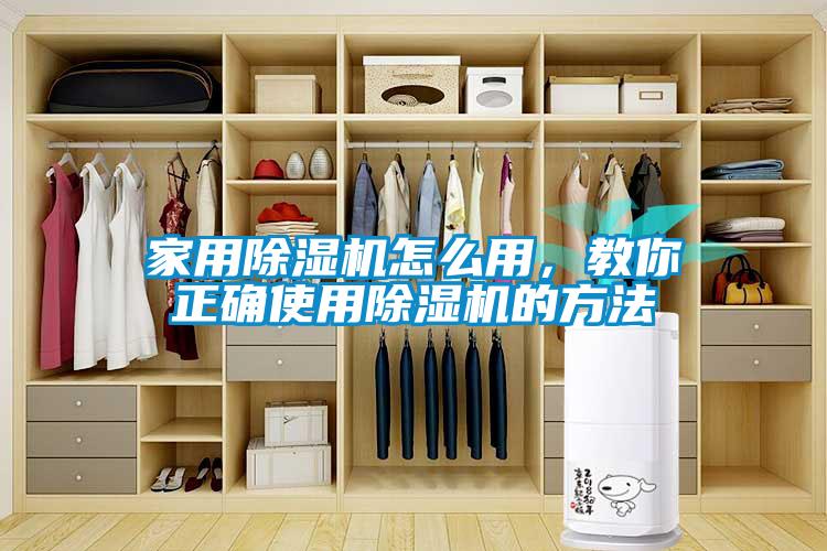 家用除濕機怎么用，教你正確使用除濕機的方法